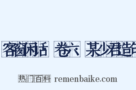 客窗闲话·卷六·某少君造句是什么意思的图片